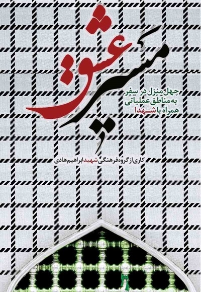 مسیر عشق